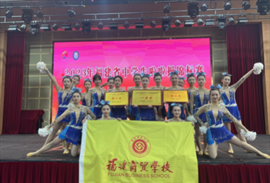 喜报：我校啦啦操队在2023年福建省中学生啦啦操锦标赛荣获中职组团体总分一等奖